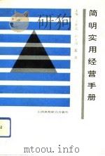简明实用经营手册（1992 PDF版）