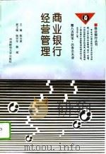 商业银行经营管理（1994 PDF版）