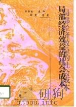 局部经济效益的社会成本（1998 PDF版）