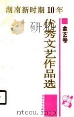 湖南新时期十年优秀文艺作品选 曲艺卷 1990 PDF电子版封面 7540405600 周特新,文选德主编