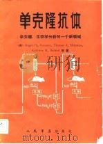 单克隆抗体  杂交瘤：生物学分析的一个新领域（1983 PDF版）