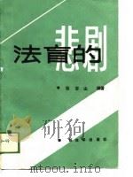 法盲的悲剧（1989 PDF版）
