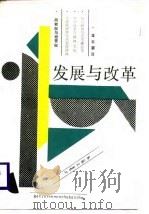 发展与改革（1988 PDF版）