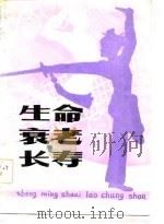 生命·衰老·长寿（1983 PDF版）