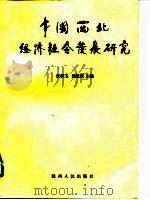 中国西北经济社会发展研究（1998 PDF版）