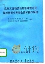 煤炭工业物资供应管理规范及煤炭物资仓库安全技术操作规程（1995 PDF版）