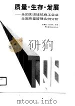 质量·生存·发展 全国先进建筑施工企业全面质量管理实例分析 1990 PDF电子版封面 7112011183 周惠珍,陆怡生主编