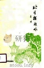 北望楼杂咏（1990 PDF版）