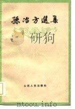 孙冶方选集 1984 PDF电子版封面 7805771413 孙冶方著