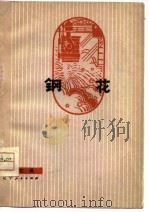 钢花  曲艺集（1976 PDF版）