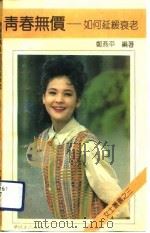 青春无价  如何延缓衰老（1992 PDF版）