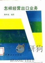 怎样经营出口业务（1989 PDF版）