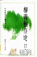 柳青创作论（1983 PDF版）