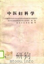 中医妇科学（供高等中医药专业自学考试及函授班学员使用）（1989年12月第1版 PDF版）