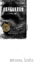 皮肤科临床外用药物（1975 PDF版）