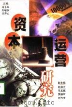 资本运营研究（1998 PDF版）