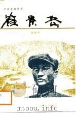 崔景岳 1988 PDF电子版封面 7227002306 胡海珍著