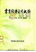 农商经济合同概论（1986 PDF版）