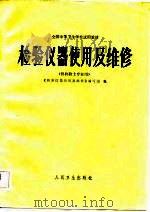 检验仪器使用及维修（1983 PDF版）