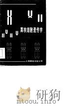 真核细胞遗传学（1985 PDF版）