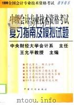 中级会计专业技术资格考试复习指南及模拟试题（1998 PDF版）