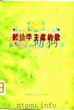 献给华主席的歌（1978 PDF版）