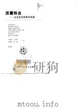 质量铄金-企业竞争致胜的武器（1998 PDF版）