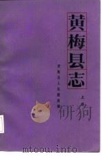 黄梅县志  上（1985 PDF版）