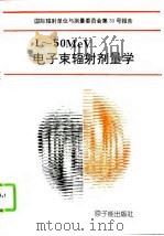 1-50MeV电子束辐射剂量学 国际辐射单位与测量委员会第35号报告（1994 PDF版）