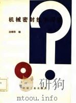 10A机械密封技术问答（1986 PDF版）