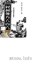 民间便方六百六（1991 PDF版）
