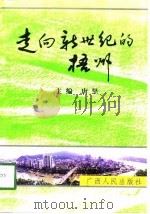 走向新世纪的梧州（1998 PDF版）