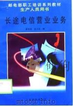 长途电信营业业务（1999 PDF版）