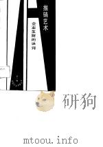 推销艺术  企业生财的诀窍（1988 PDF版）