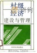 村级经济建设与管理（1990 PDF版）