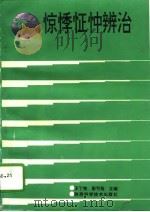 惊悸怔忡辨治（1995 PDF版）