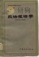 政治经济学（资本主义部分）（1983年10月第1版 PDF版）