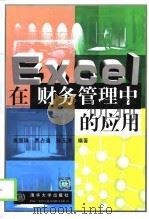 Excel在财务管理中的应用（1999 PDF版）