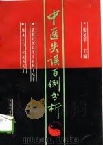 中医失误百例分析（1991 PDF版）