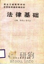 法律基础 1989 PDF电子版封面 7531606445 张明久,彭天生主编