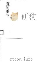 夏的季节（1990 PDF版）