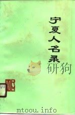 宁夏人名录  自然科学、社会科学（1988 PDF版）