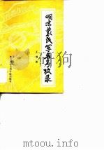 明末农民军名号考录 1984 PDF电子版封面 11316·9 王纲著