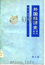 外国经济史  近代、现代  第3册（1965 PDF版）
