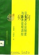 日本的企业制度与政府宏观调控（1992 PDF版）