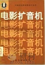 电影扩音机（1980 PDF版）