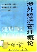 涉外经济管理概论（1993 PDF版）