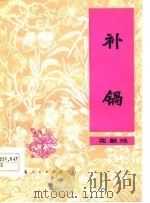 补锅  花鼓戏（1978 PDF版）