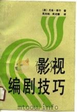 影视编剧技巧（1991 PDF版）