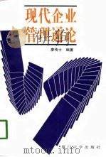 现代企业管理通论（1998 PDF版）